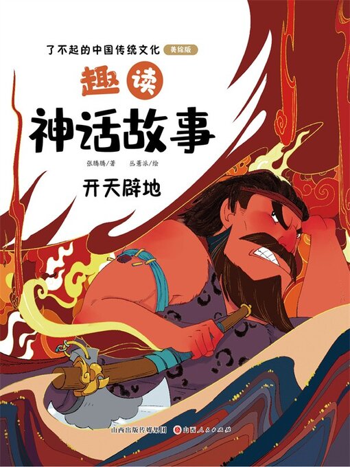 Title details for 趣读神话故事：开天辟地 by 张腾腾 - Available